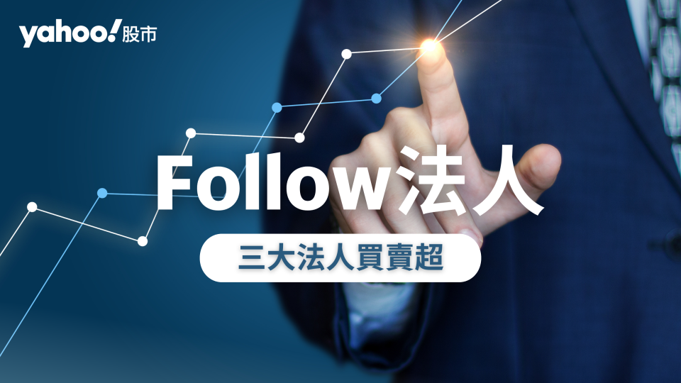 【Follow 法人】台股噴出站上3萬1新高 外資回神狂買近400億元