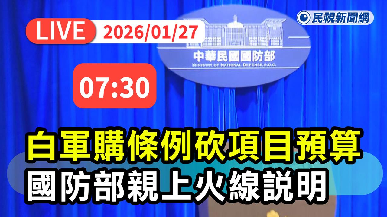LIVE／民眾黨版軍購案大砍預算！還刪台灣之盾、非紅供應鏈　國防部最新說明