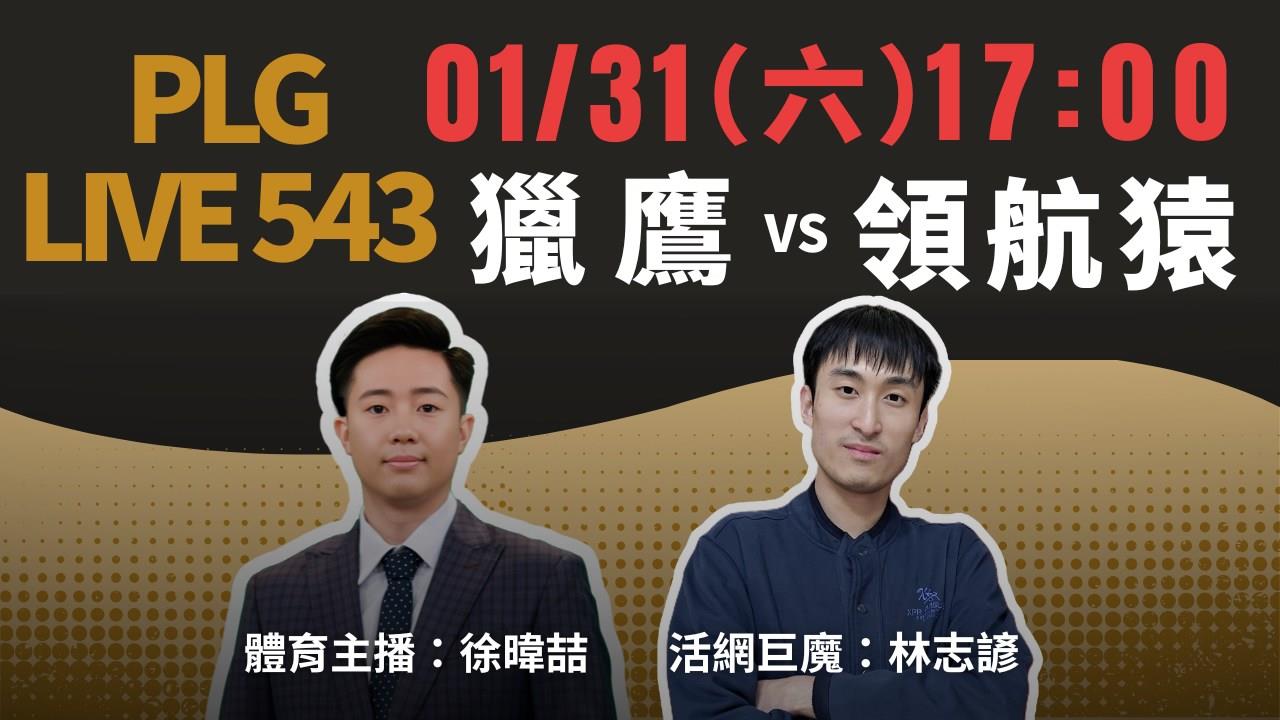 獵鷹回主場中斷領航猿11連勝紀錄？《PLG LIVE543》陪你嘴籃球