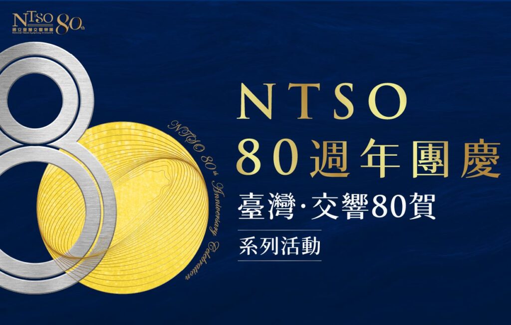 36小時不間斷：國臺交80週年活動全面登陸衛武營