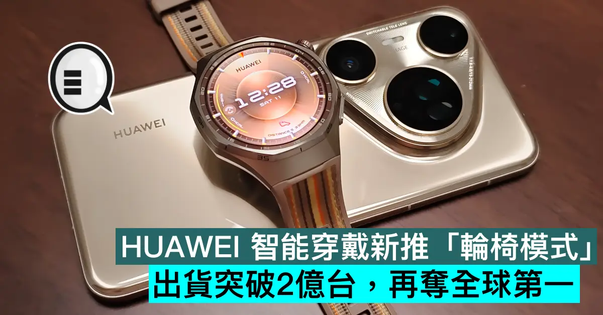HUAWEI 智能穿戴新推「輪椅模式...