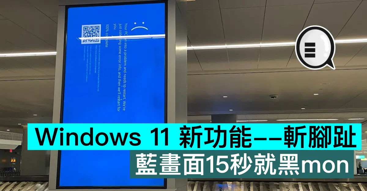 Windows 11 新功能–斬腳趾...
