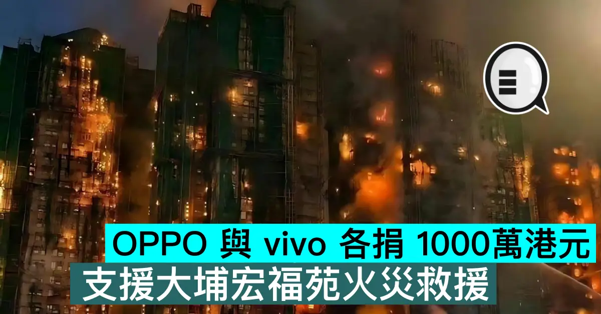 OPPO 與 vivo 各捐 100...