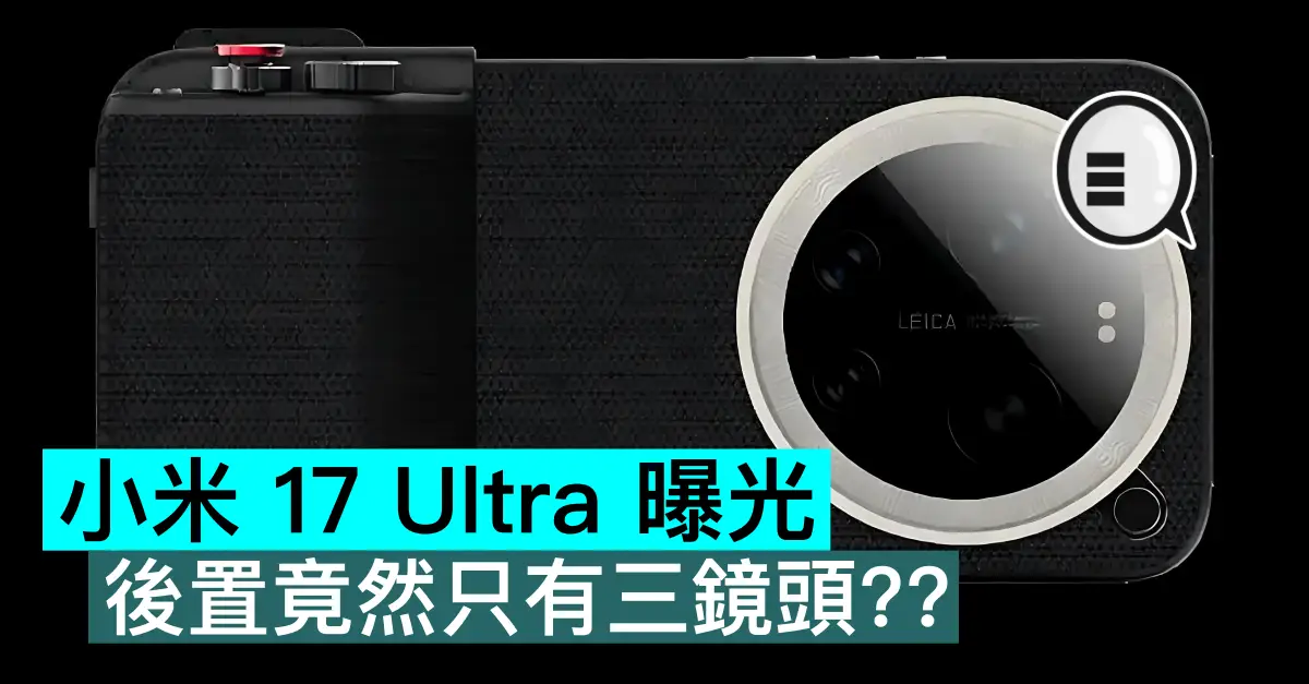 小米 17 Ultra 曝光，後置竟...