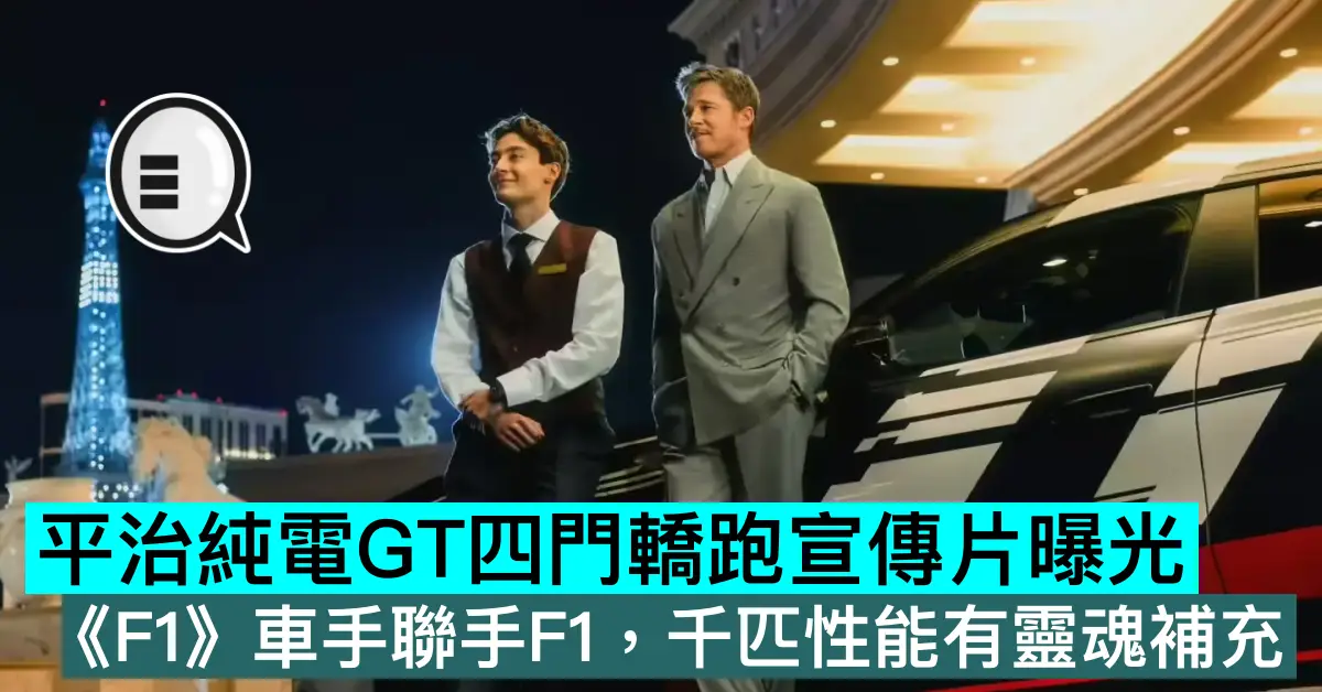 平治純電GT四門轎跑宣傳片曝光，《F...