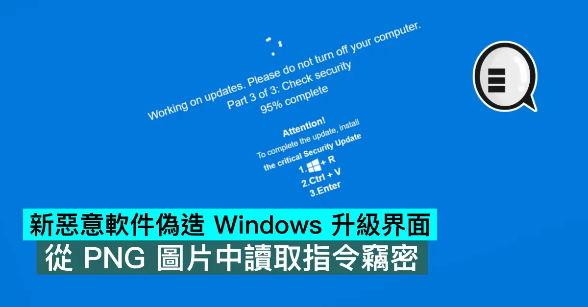 新惡意軟件偽造 Windows 升級...