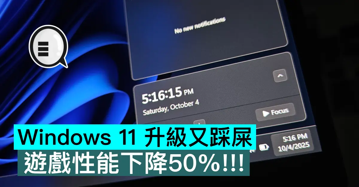 Windows 11 升級又踩屎，遊...