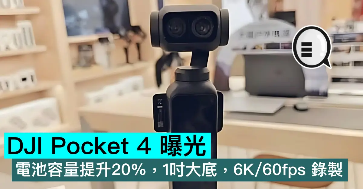 DJI Pocket 4 曝光，電池...