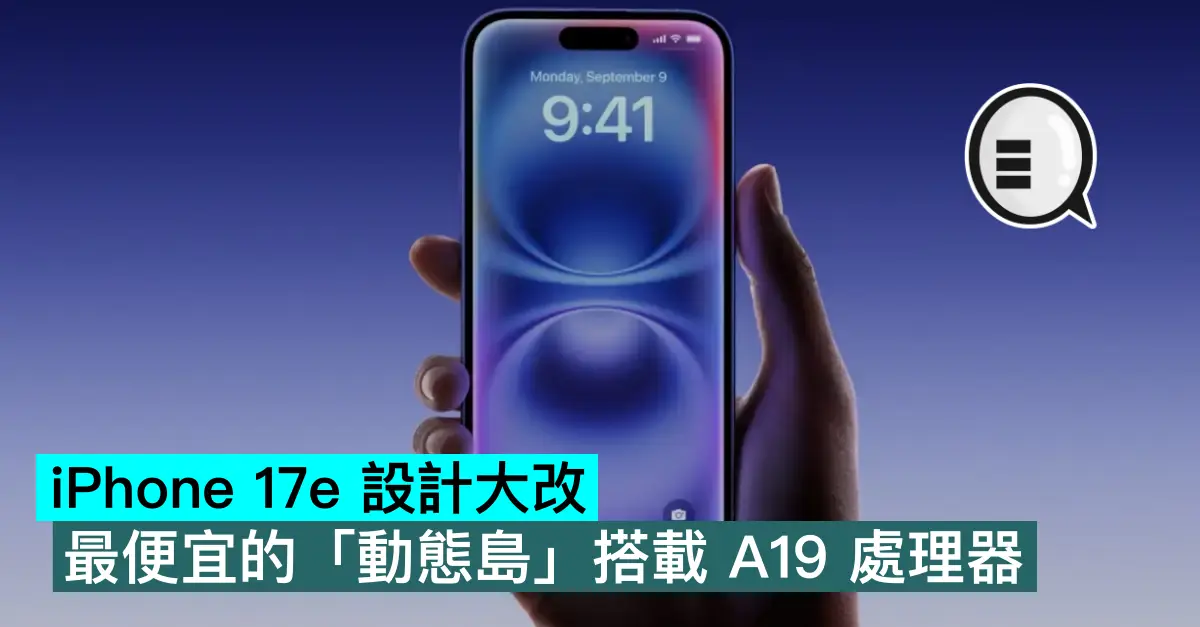 iPhone 17e 設計大改，最便...