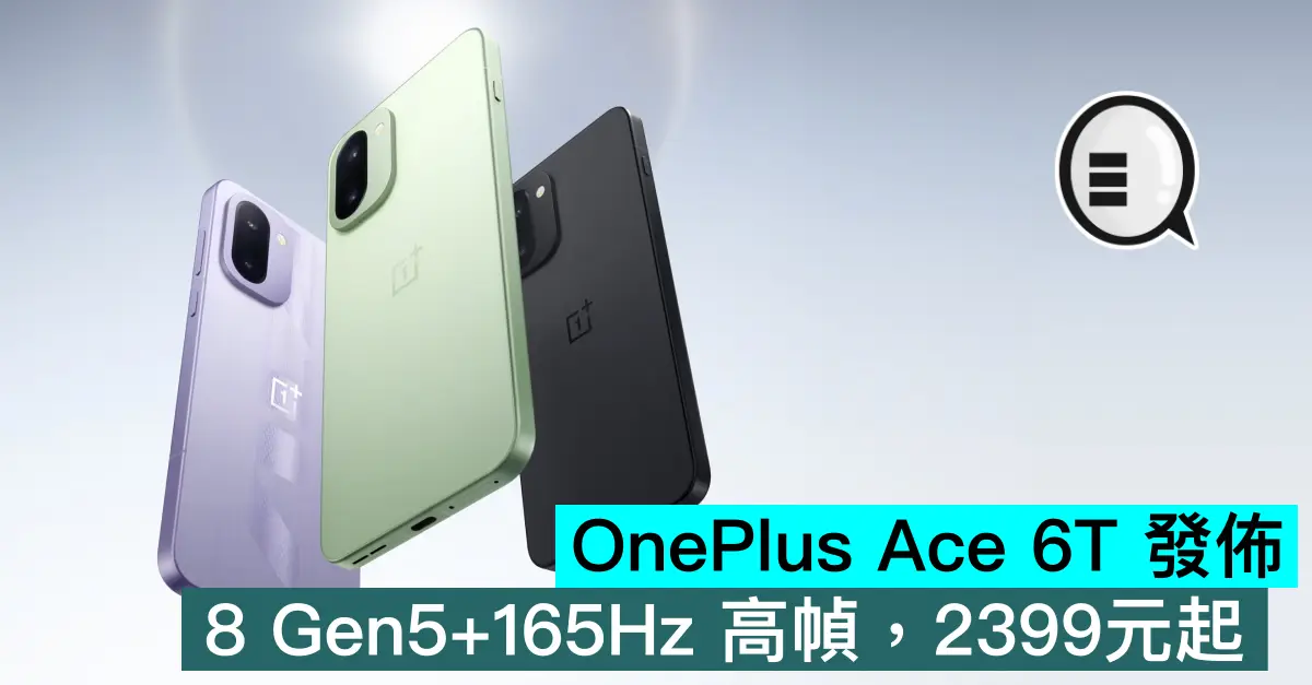 OnePlus Ace 6T 發佈，...