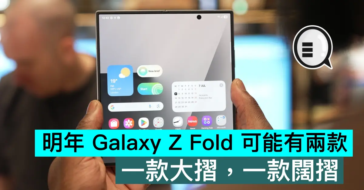 明年 Galaxy Z Fold 可...