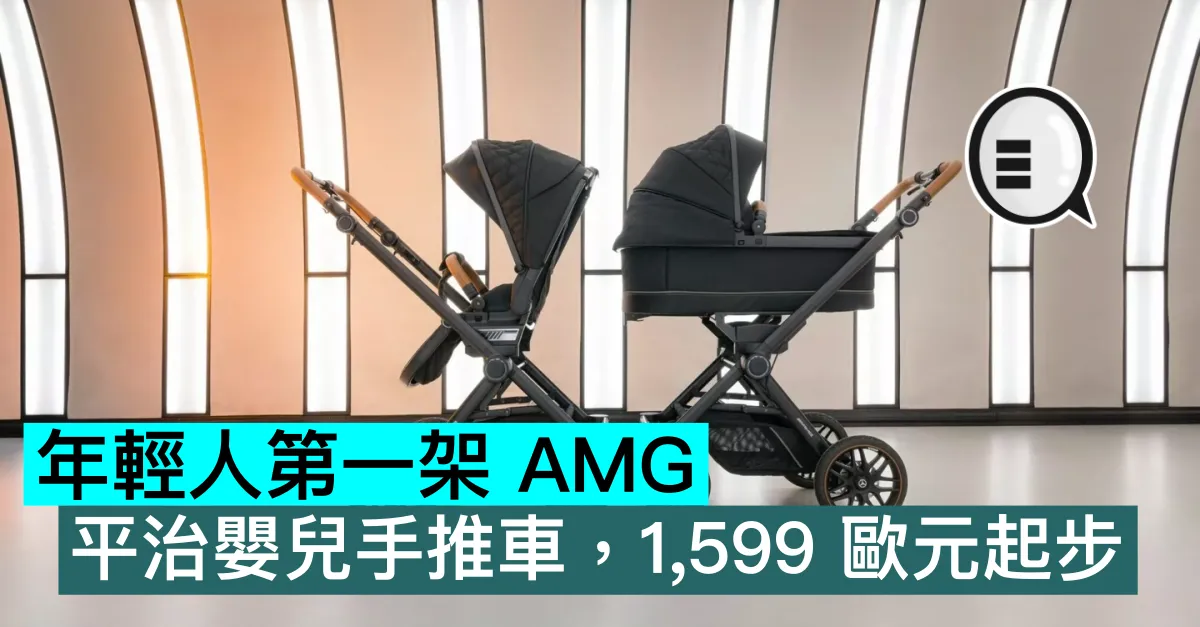 年輕人第一架 AMG，平治嬰兒手推車，1,599 歐元起步