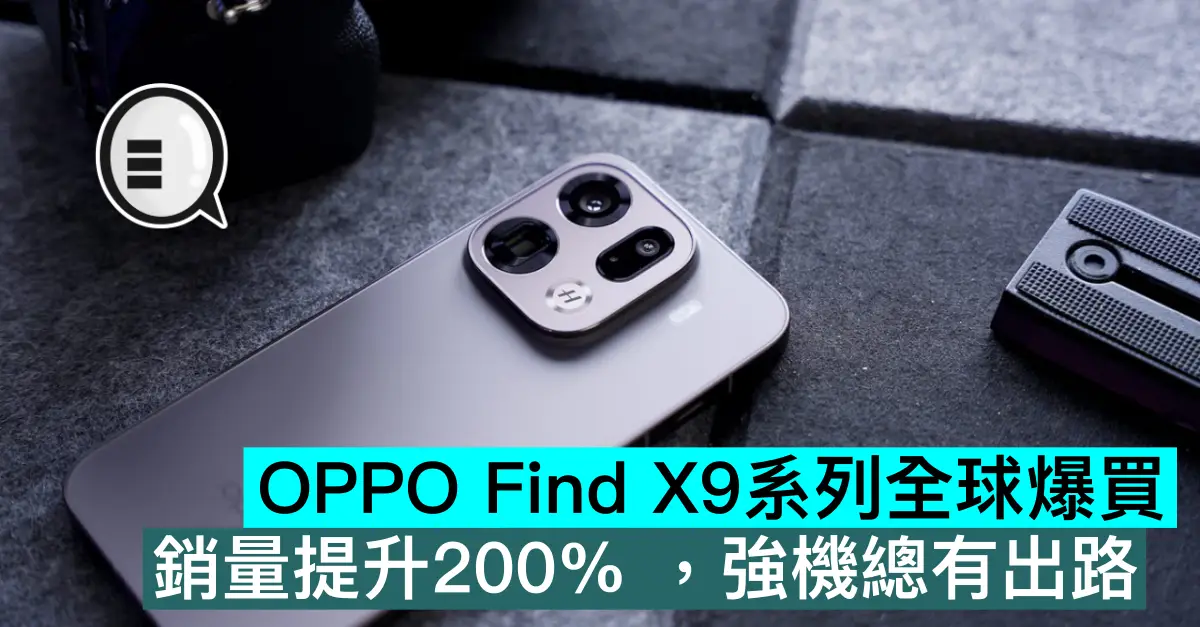 OPPO Find X9系列全球爆買...