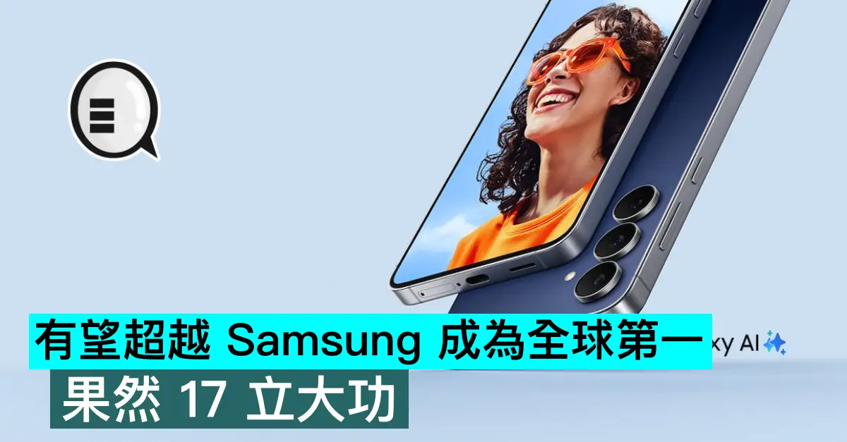有望超越 Samsung 成為全球第...