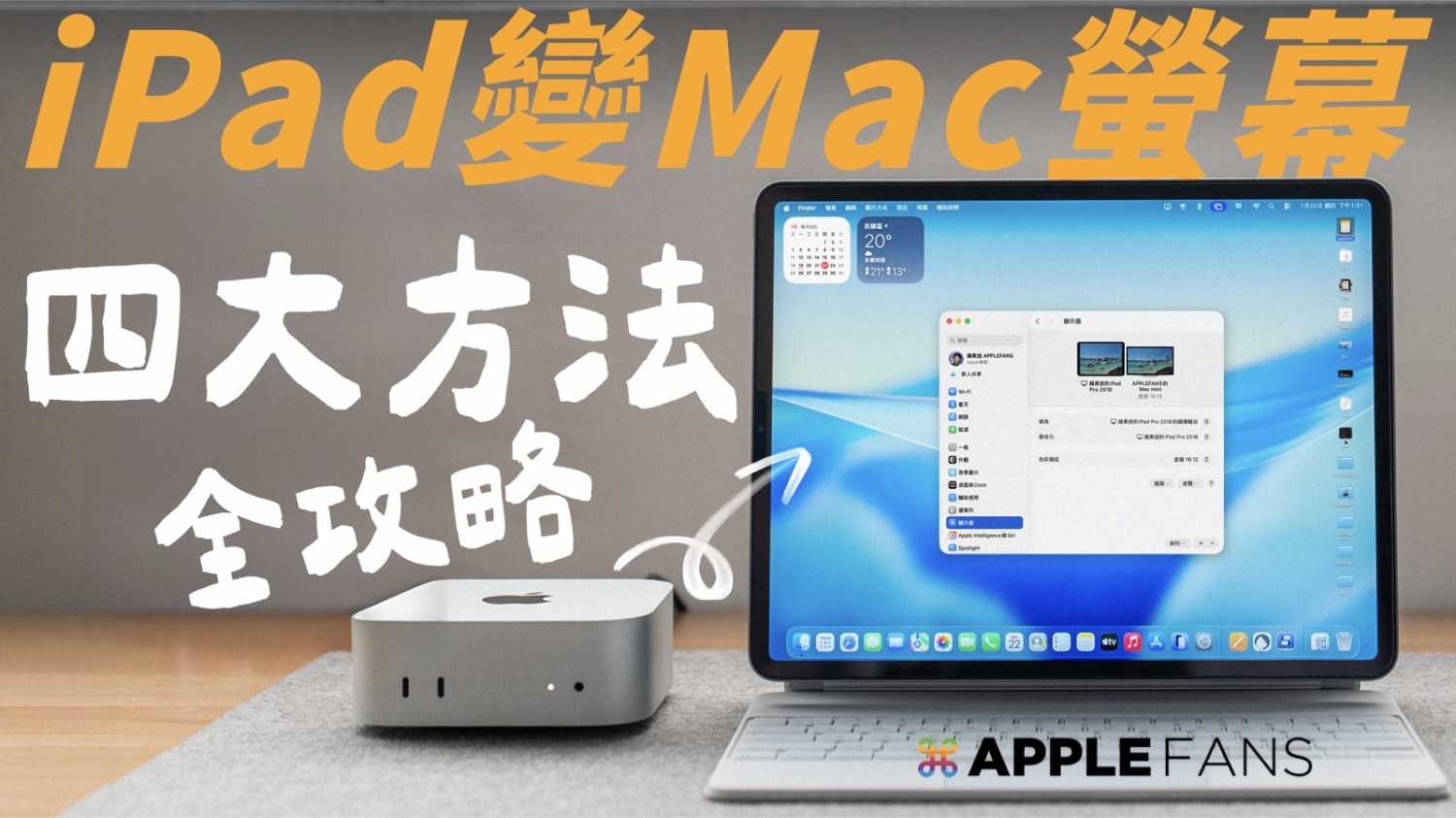 iPad 也能跑 macOS？一次教你看懂 4 種把 iPad 當成 Mac mini 螢幕的方案