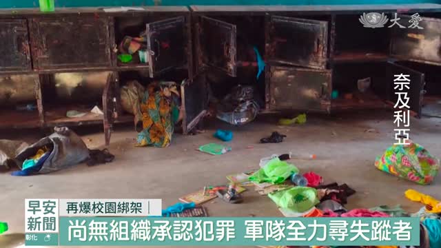 奈及利亞再爆校園綁架 軍隊全力尋找逾300師生