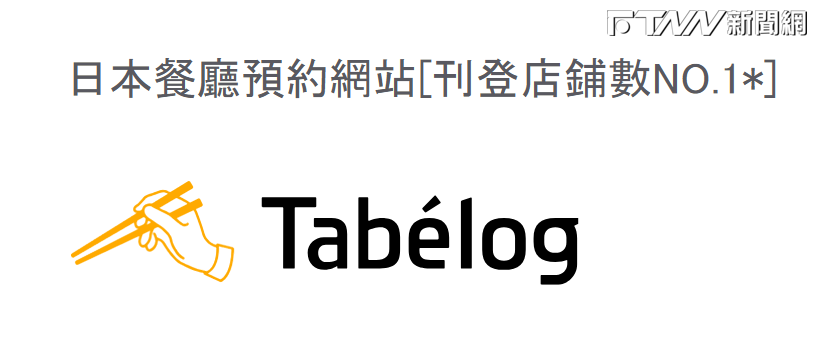 日本美食APP「Tabelog」有繁中版了！台人讚提前訂位超方便　求不要開放1功能