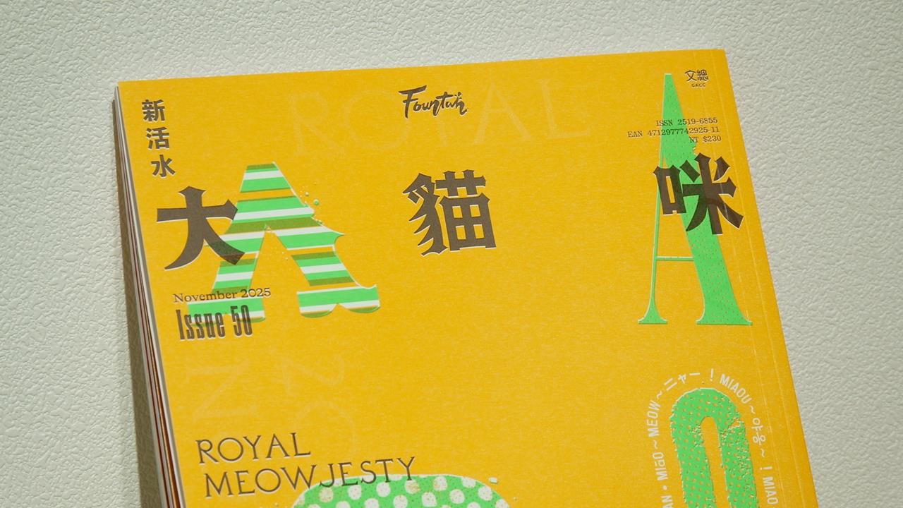 新活水雜誌歡慶復刊50刊 "2025新活水樂園"盛大開幕