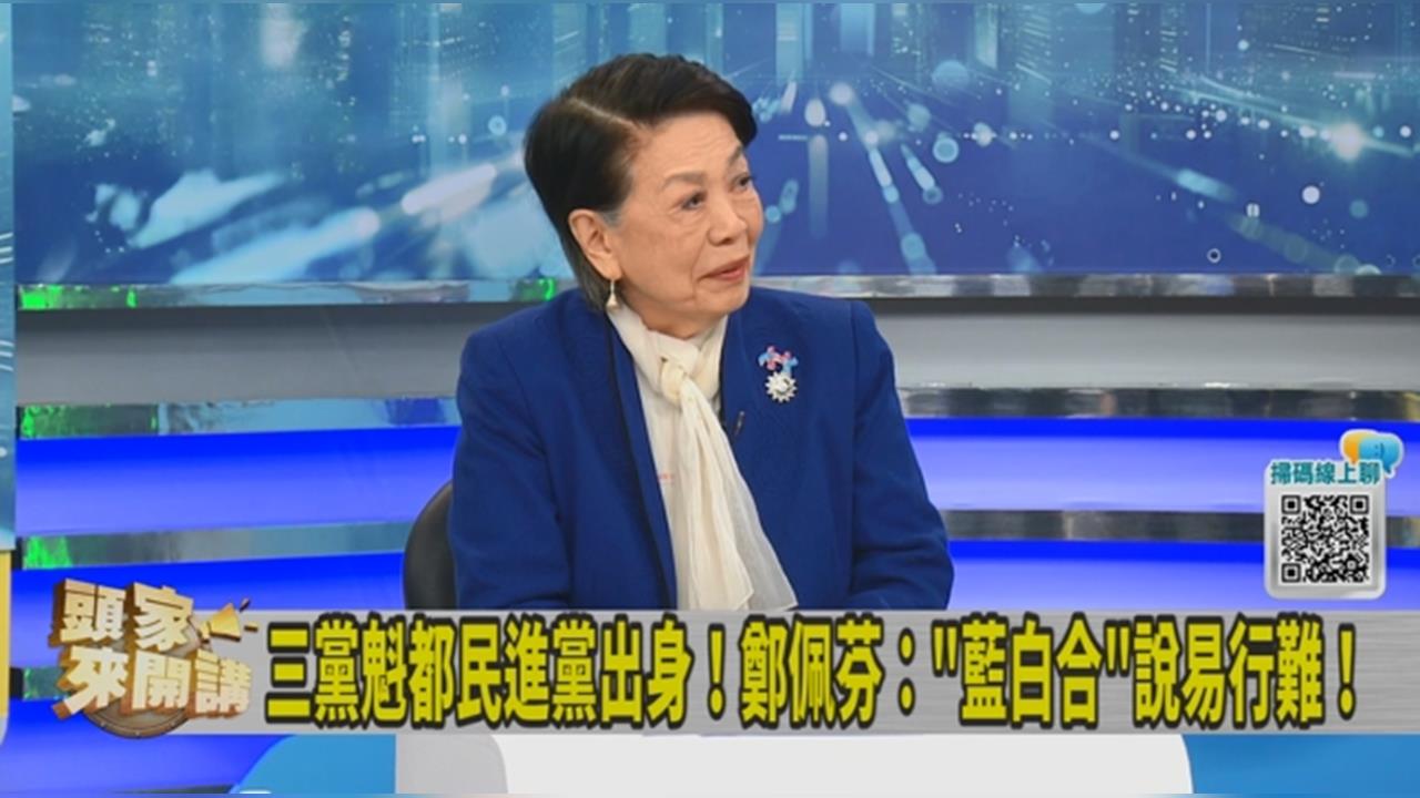 藍白DNA不同談「合」容易？鄭佩芬曝...