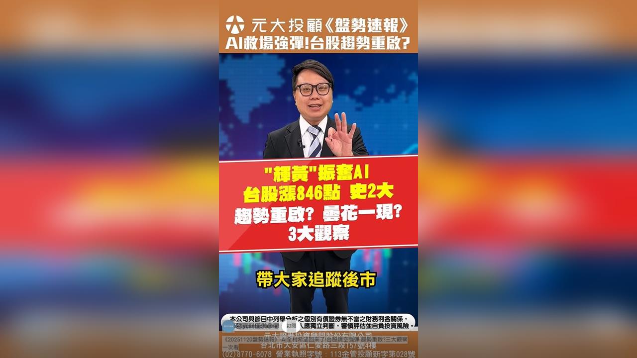 盤勢速報／AI全村希望回來了！台股跳空強彈 趨勢重啟？三大觀察一次看