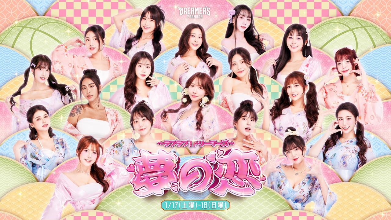 「夢の恋」主題週甜蜜來襲 ！ 三上悠亞領軍Formosa Sexy全員出擊