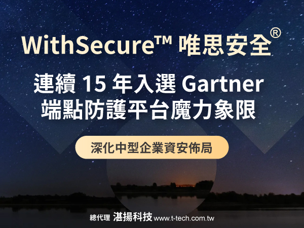 WithSecure™唯思安全®榮登...