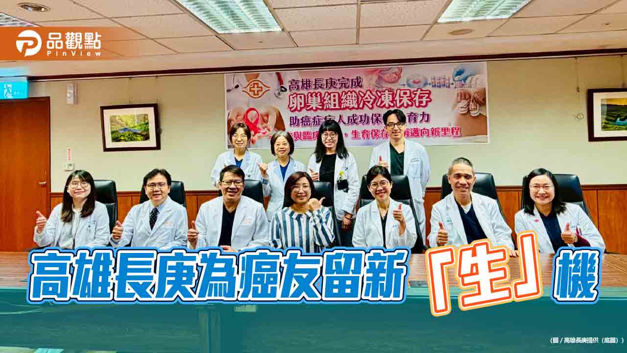 高雄長庚完成卵巢組織冷凍保存 為癌友帶來更多元的生育保留選擇