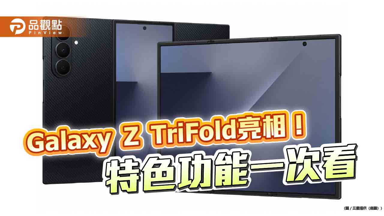 三星發表折疊新機Galaxy Z T...