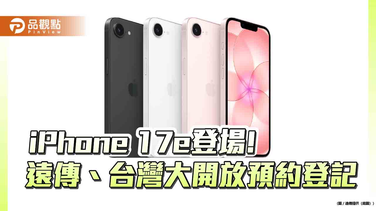 iPhone 17e來囉！遠傳、台灣...