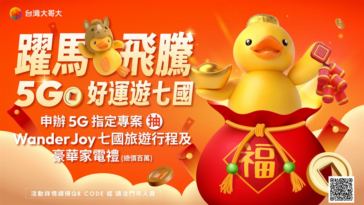 台灣大辦5G抽這7國雙人旅遊　遠傳推大雙網加掛「影音絕配」方案