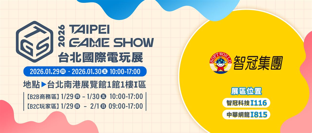 2026台北國際電玩展登場！智冠集團「歷屆最大規模」進駐