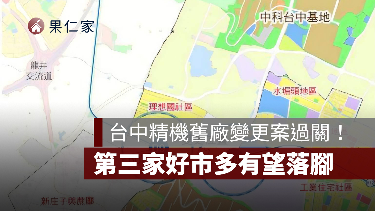 台中精機舊廠變更案過關！第三家 Costco 進駐呼聲高，海線房市迎利多