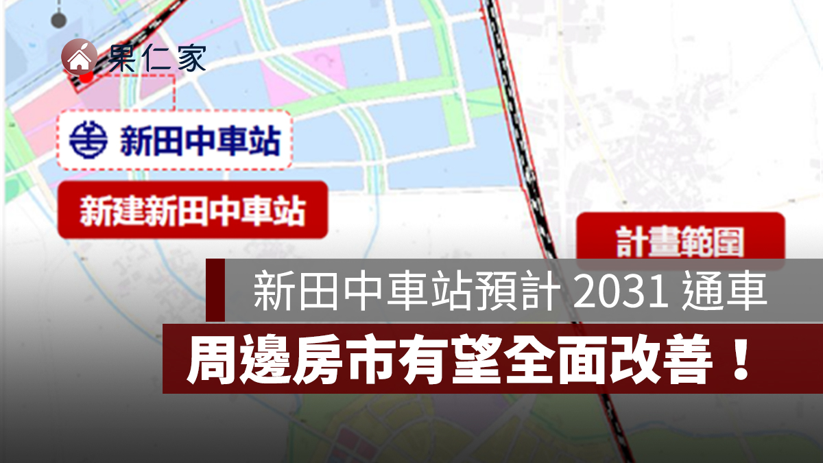 田中支線鐵路預計 2031 通車，可...