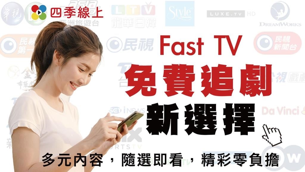 四季線上推出FAST TV 服務　打...