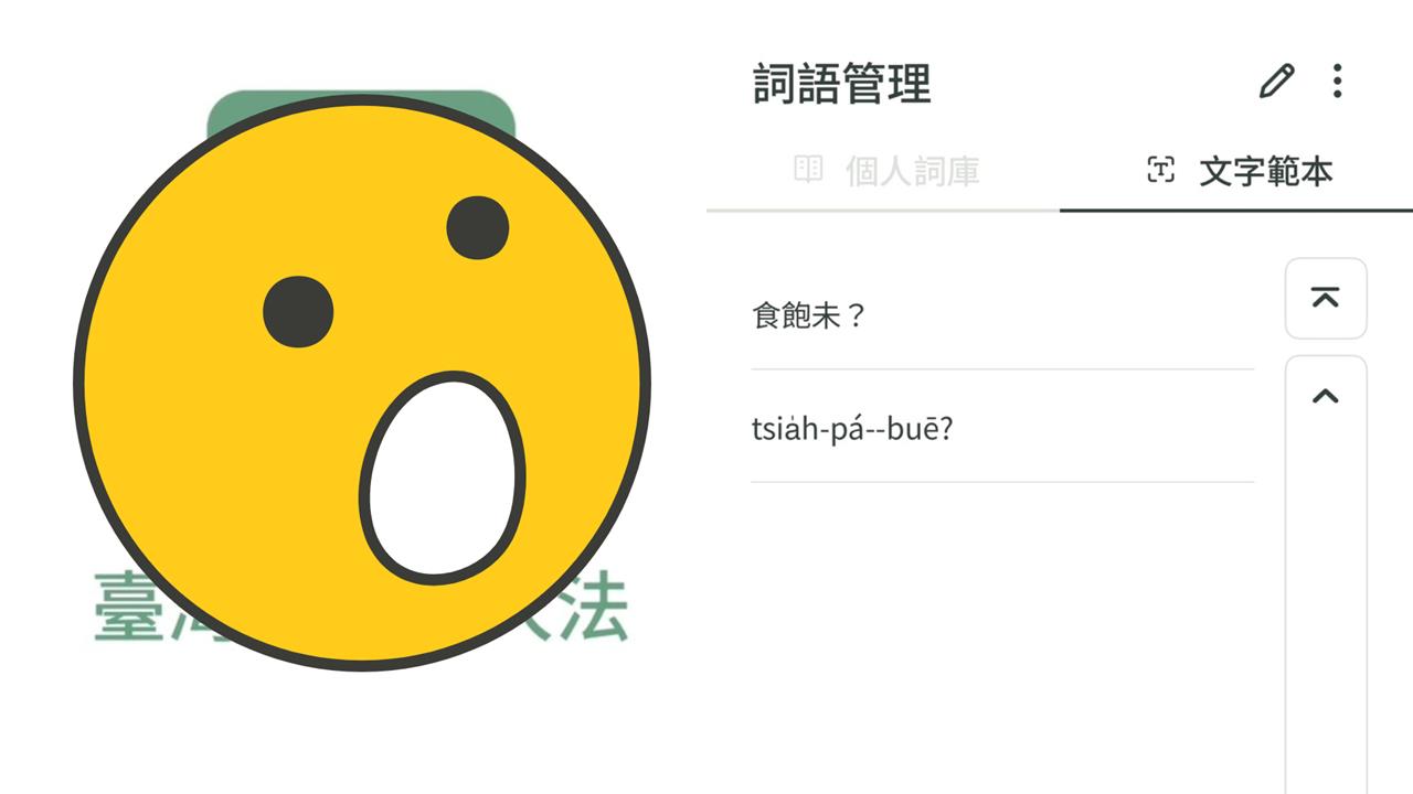 打台語不再變亂碼就用這APP！語音、...
