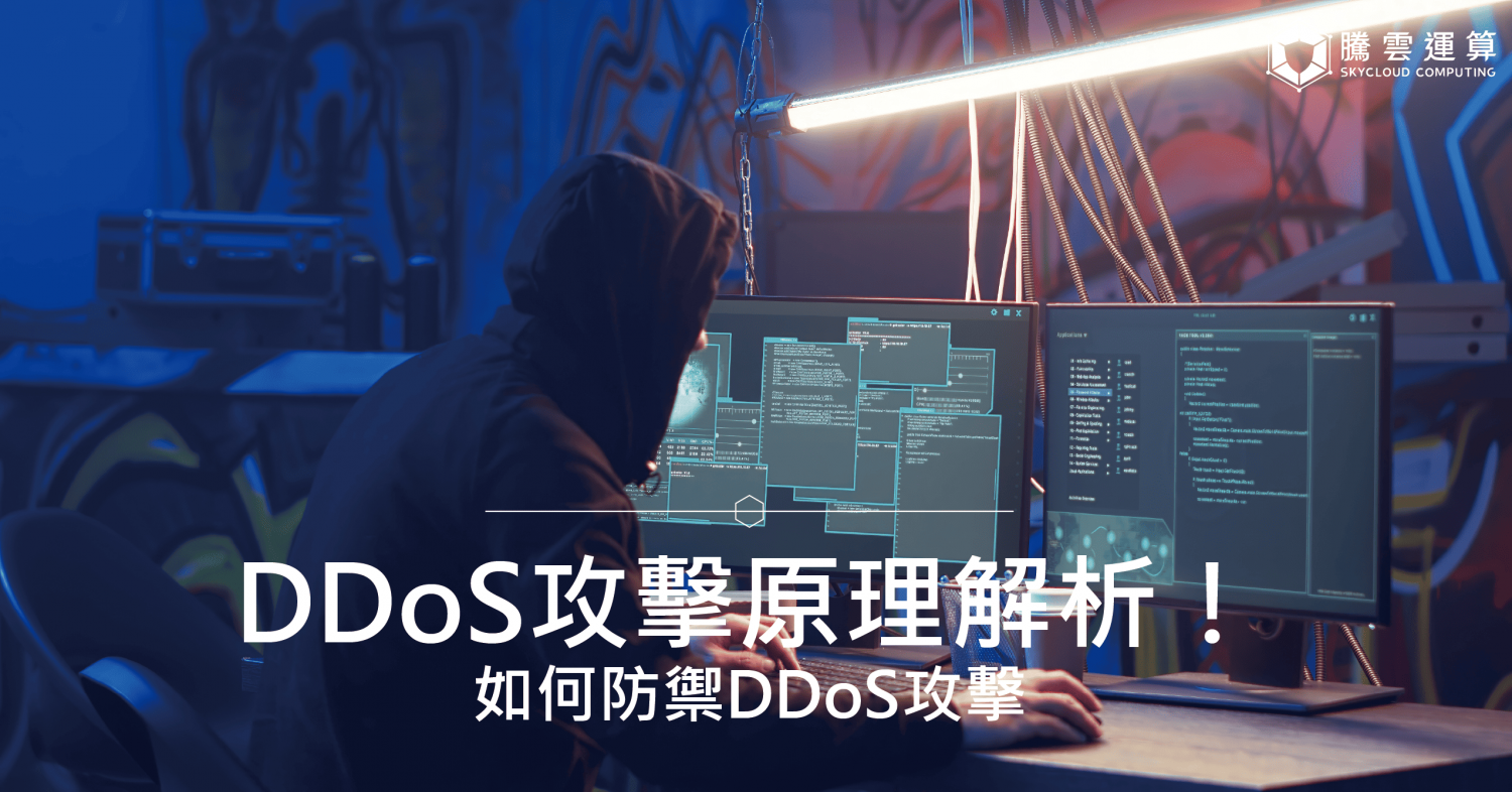 DDoS攻擊原理解析！如何防禦DDoS攻擊
