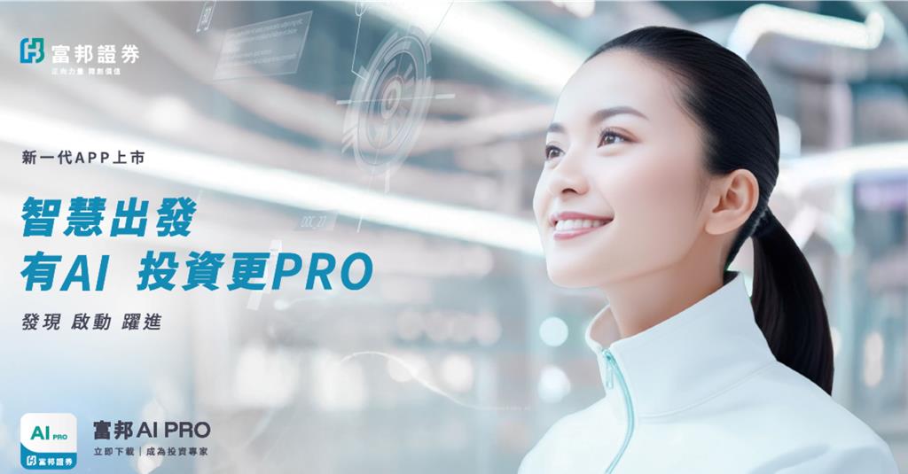 富邦證推出全新「富邦AI PRO」打造新一代智慧投資APP
