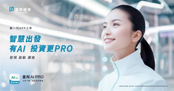 富邦證券推出全新「富邦AI PRO」...