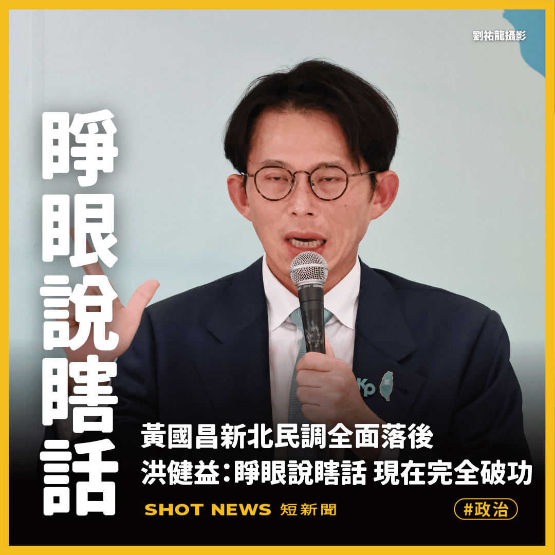 黃國昌民調重挫 洪健益酸：睜眼說瞎話...