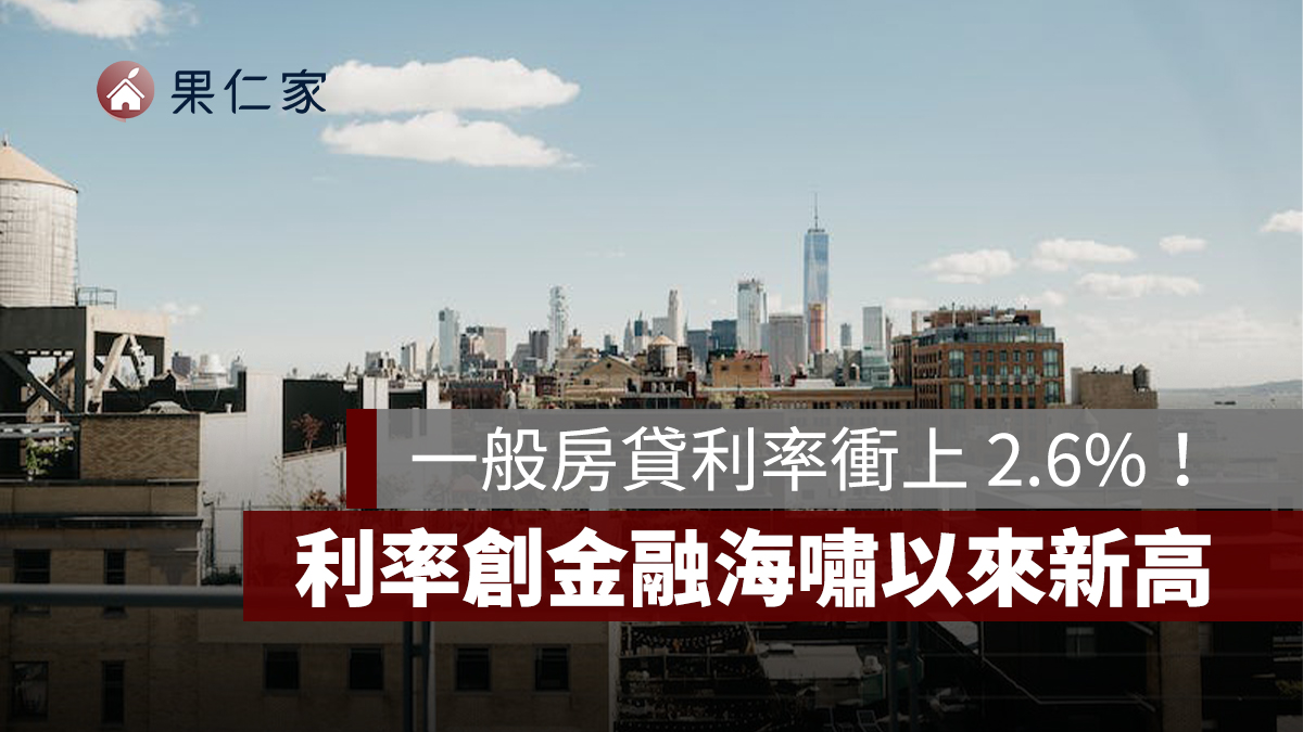 一般房貸利率衝上 2.6%！創金融海...