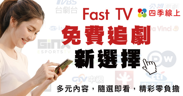 不用機上盒、不綁約也能看電視！ 四季線上推出FAST TV 服務　打造最新最快的「線上頻道新生態」