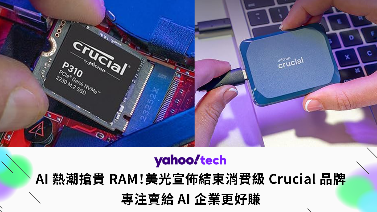 AI 熱潮搶貴 RAM！美光宣佈結束...