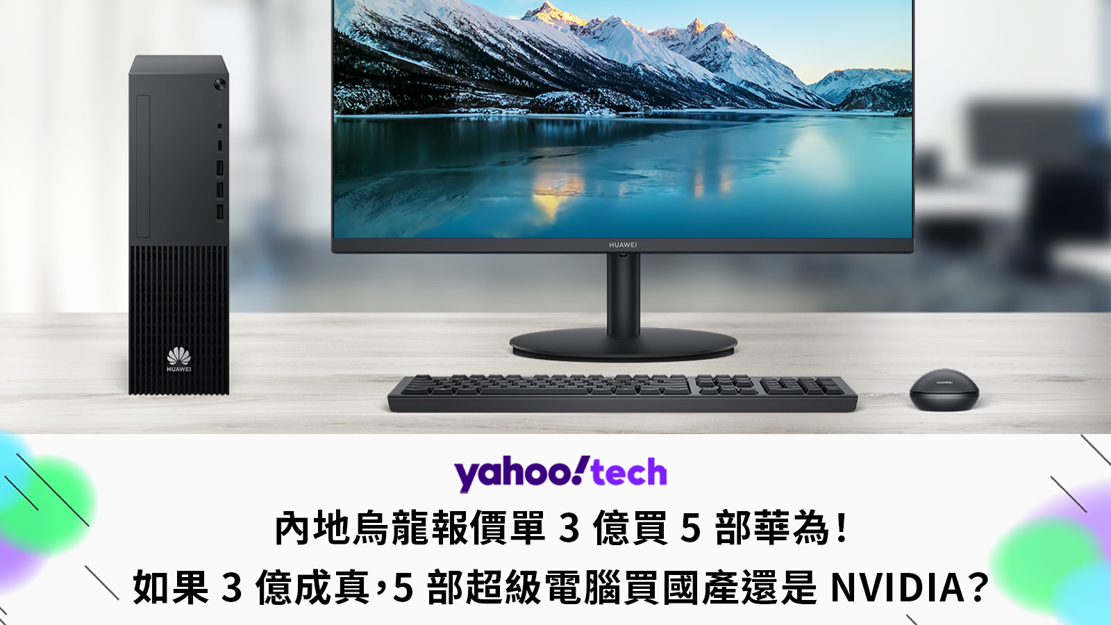 中國烏龍報價單 3 億買 5 部華為！ 如果 3 億成真，5 部 AI 超級電腦買華為還是 NVIDIA？