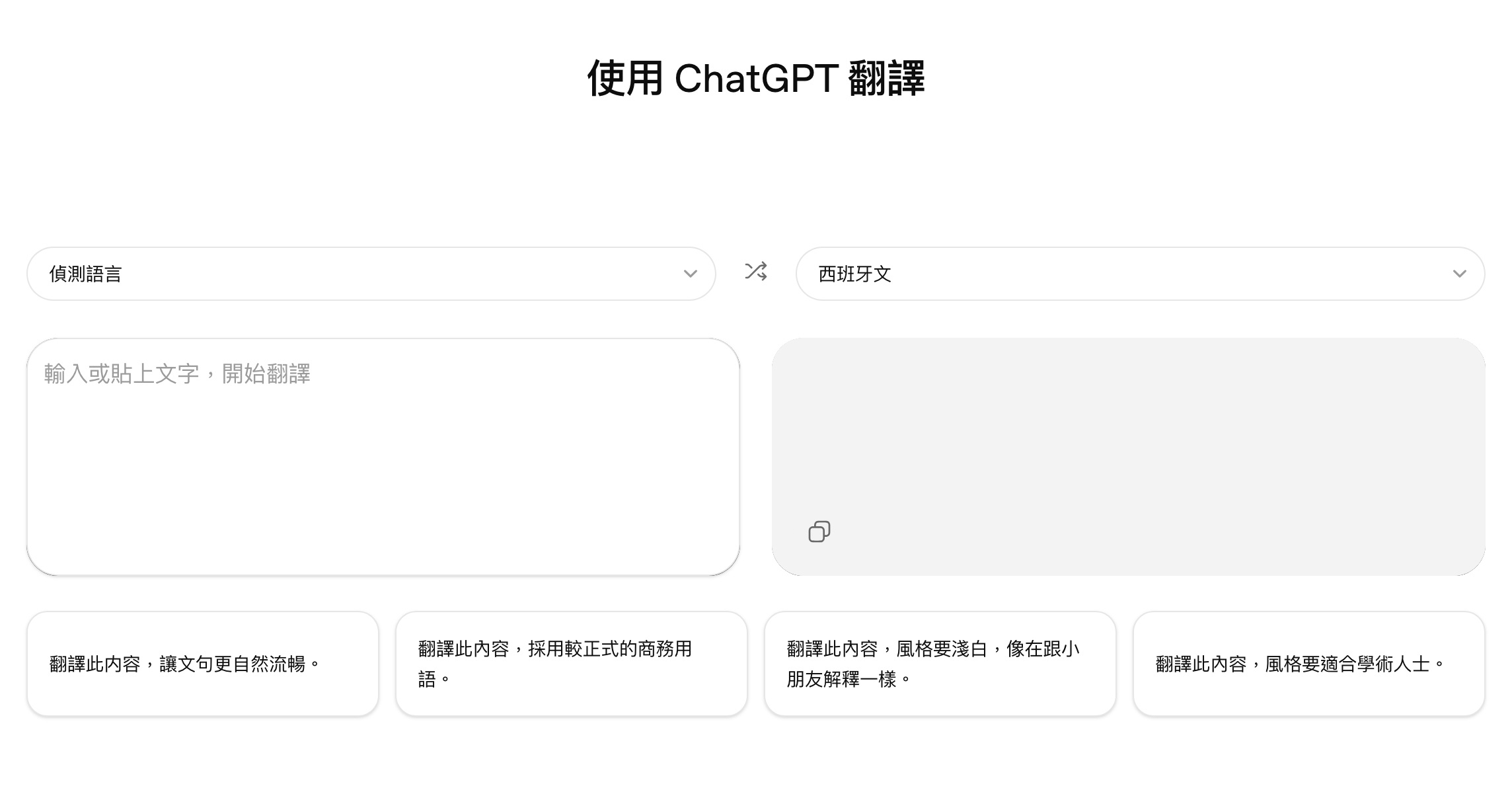 不只翻譯那麼簡單！ChatGPT Translate 勝過 Google？懂語氣、會對話還可以調譯文風格