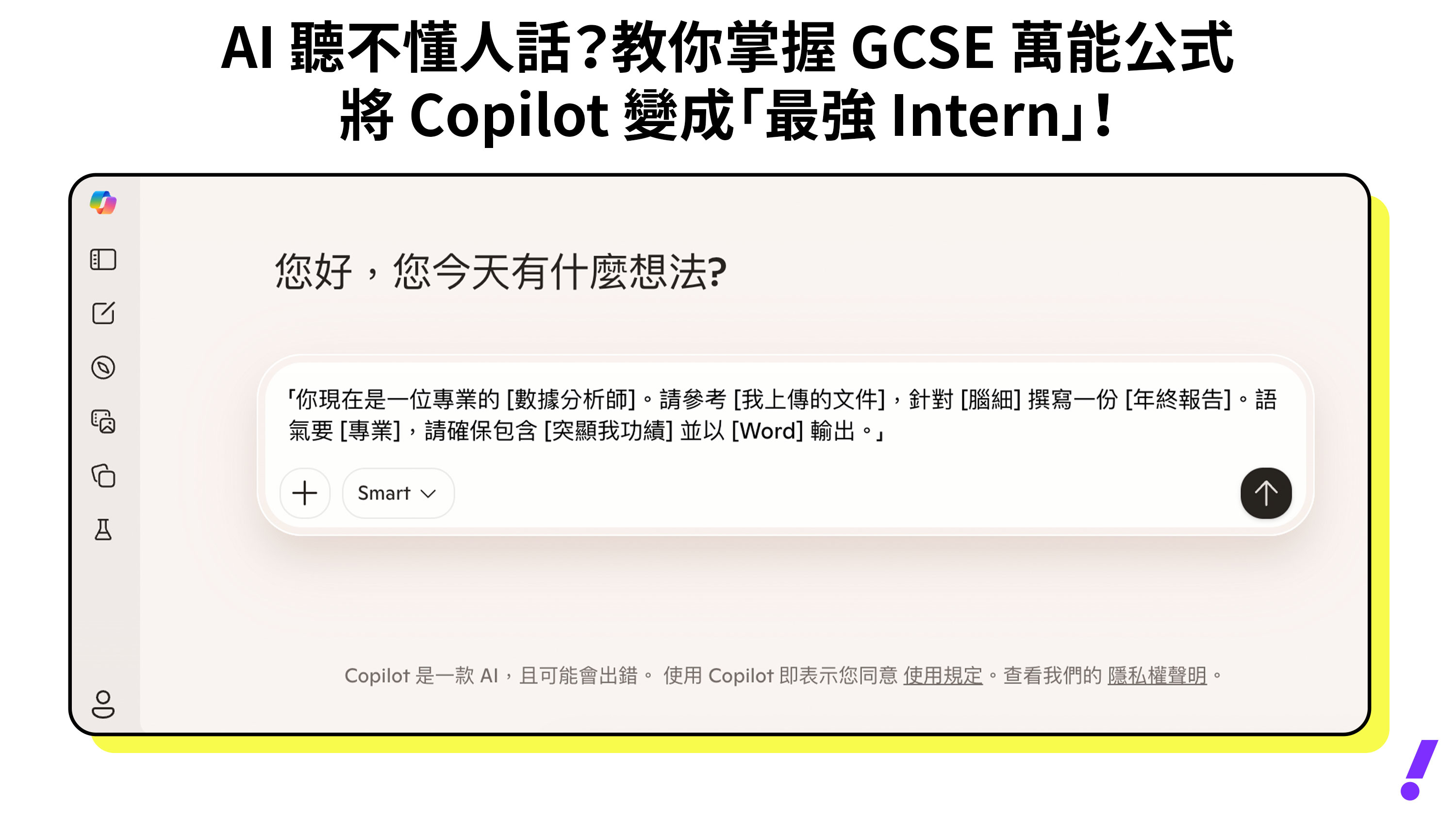 【微軟 Copilot AI 2026 全攻略】AI 聽不懂人話？掌握 GCSE 萬能公式，將 Copilot 變成你的「最強工讀生」！