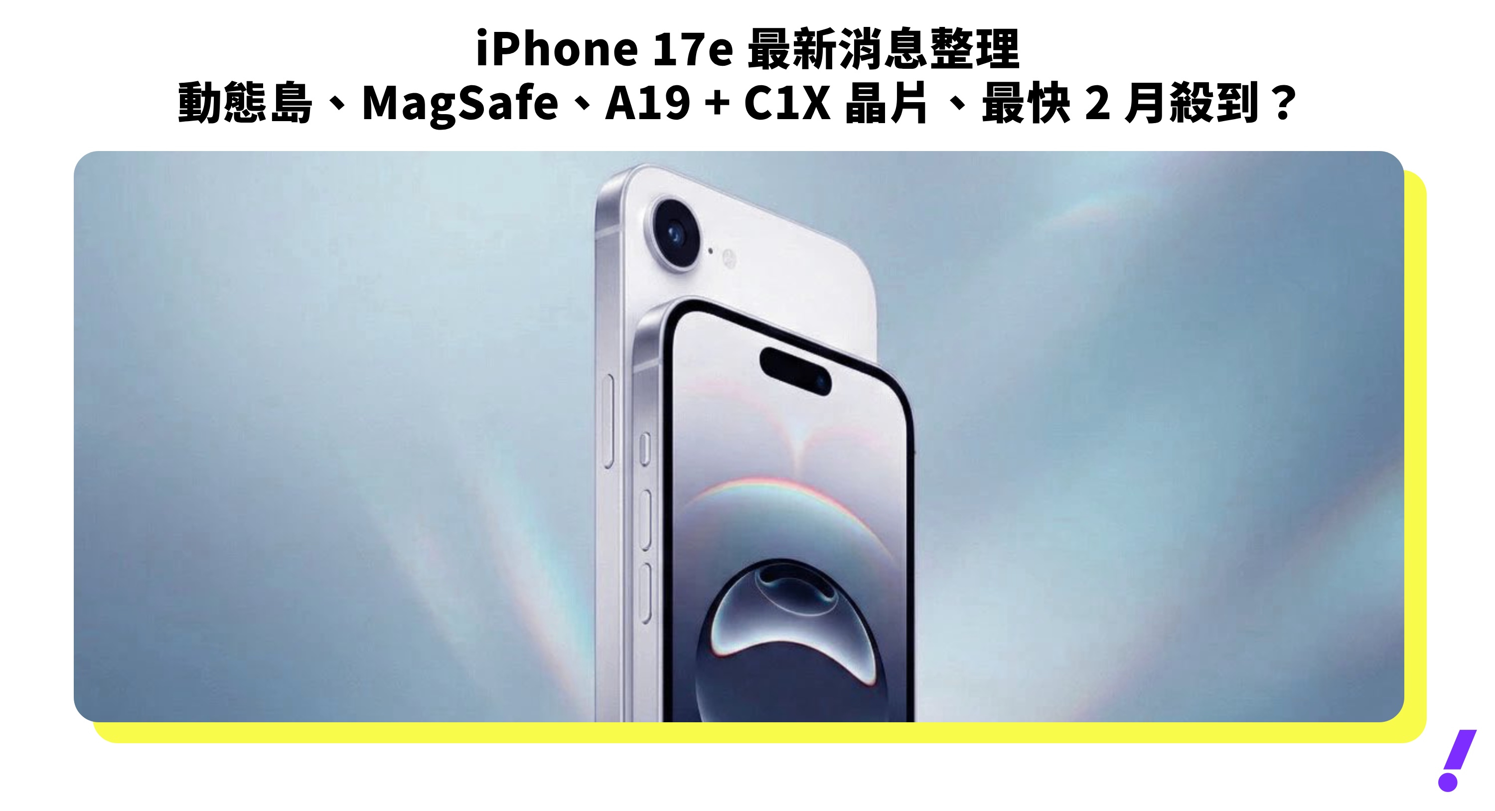 iPhone 17e 最新消息整理｜動態島、MagSafe 補上 16e 遺憾、A19 + C1X 晶片、最快 2 月殺到？
