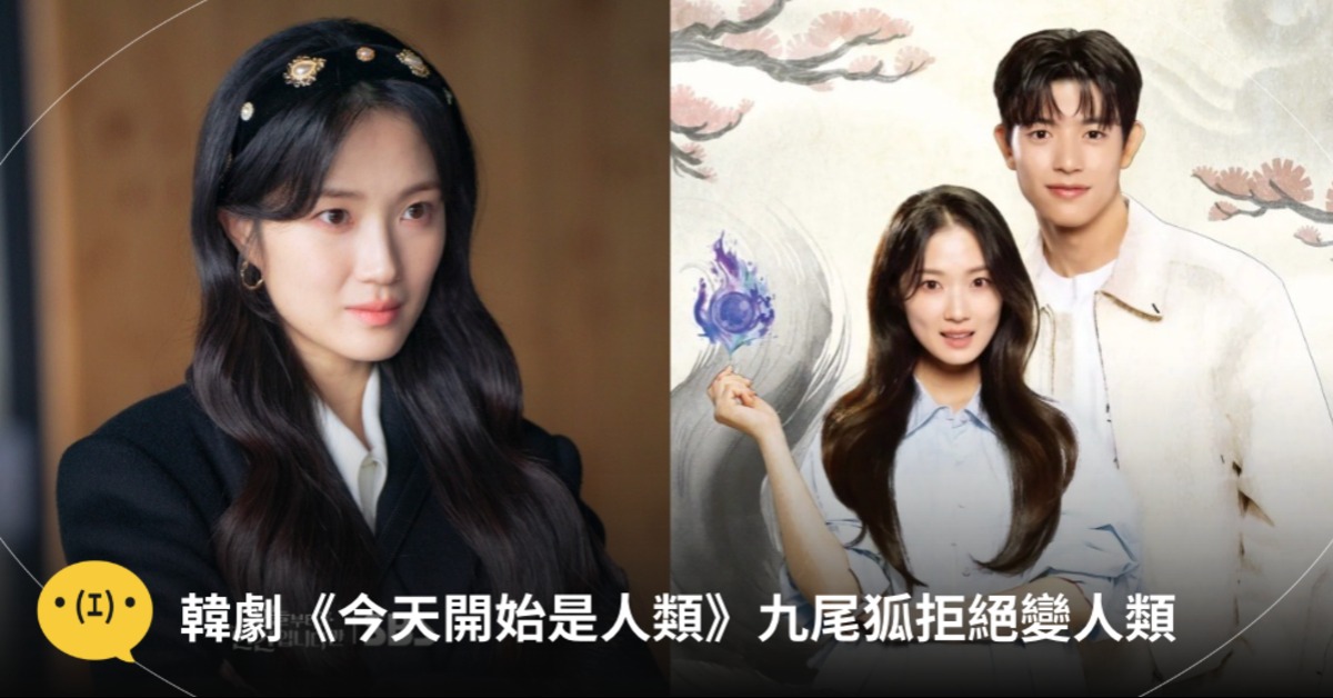 韓劇《今天開始是人類》反套路MZ九尾狐拒絕變人類！金惠奫×朴所羅門姐狗CP