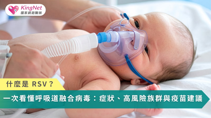什麼是 RSV？一次看懂呼吸道融合病毒：症狀、高風險族群與疫苗建議