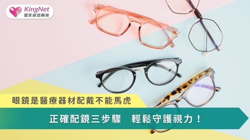 正確配鏡三步驟　輕鬆守護視力！