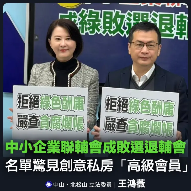 王鴻薇揭黑幕：聯輔會竟藏創意私房狼